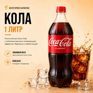Кола (1л)