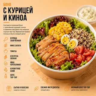 Боул с курицей и киноа