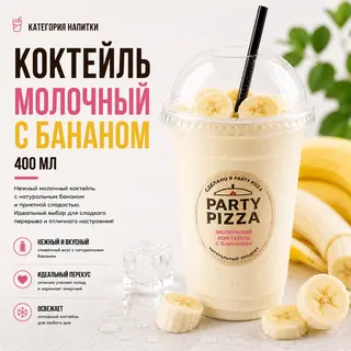 Коктейль молочный с бананом (400мл)