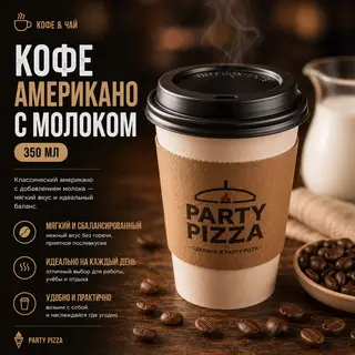Кофе Американо с молоком (350мл)
