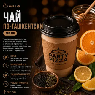 Чай по-ташкентски (400мл)