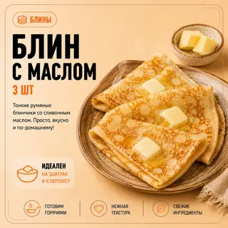 Блинчики с маслом (3 шт)