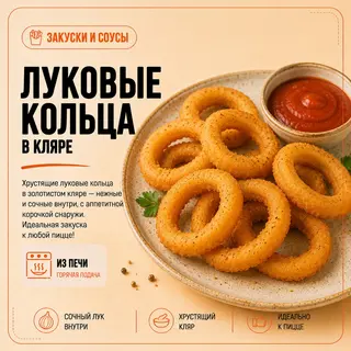 Луковые кольца в кляре