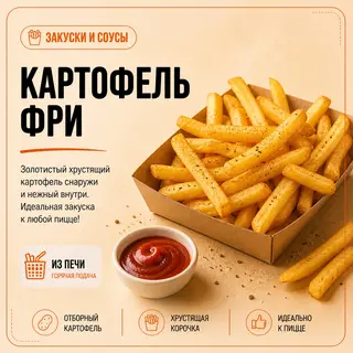 Картофель фри