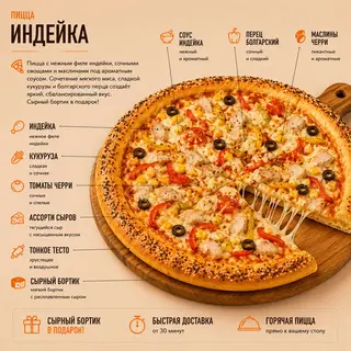 Пицца Индейка