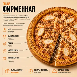 Пицца Фирменная