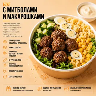 Боул с митболами и макарошками