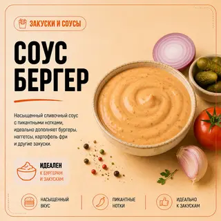 Соус бургер