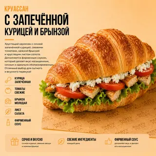 Круассан с курицей и брынзой