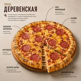 Пицца Деревенская