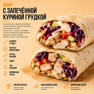 Донер с курицей