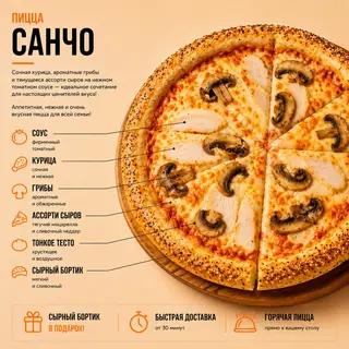 Пицца Санчо