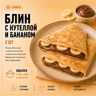 Большие Блины с нутеллой и бананом (2шт)