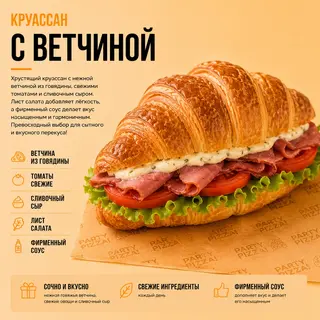 Круассан с ветчиной
