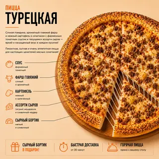 Пицца Турецкая