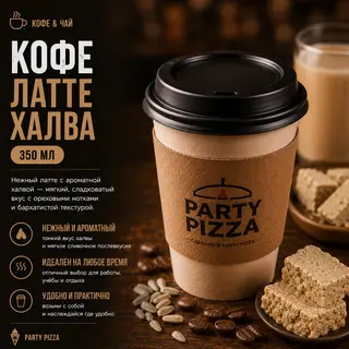 Кофе Латте халва (350мл)