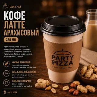 Кофе Латте арахисовый (350мл)