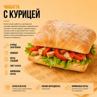 Чиабатта с курицей