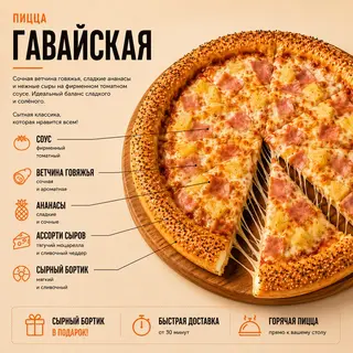 Пицца Гавайская
