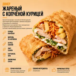 Донер жареный с копченой курицей