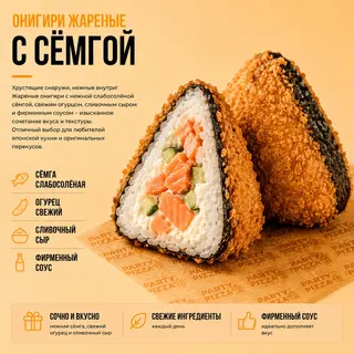 Онигири жареные с семгой