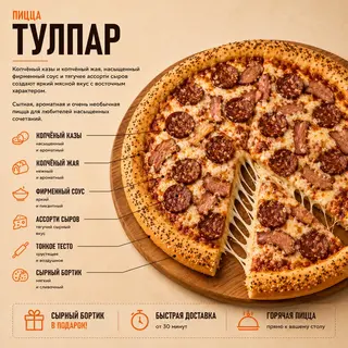 Пицца Тулпар