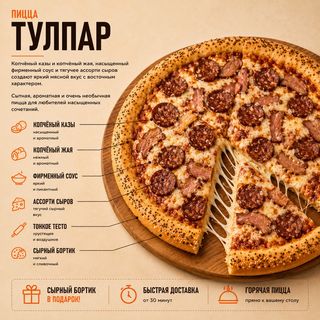 Пицца Тулпар