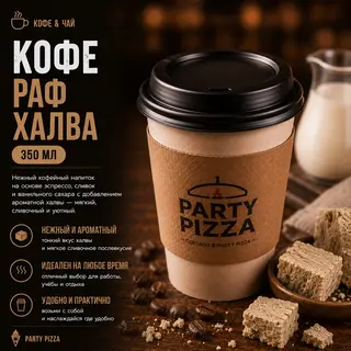 Кофе Раф халва (350мл)