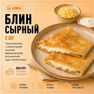 Большие Блины сырные (2шт)