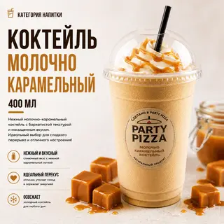 Коктейль молочный Карамельно-арихисовый (400мл)