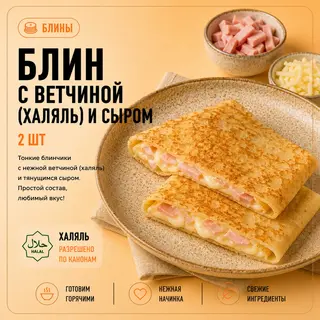 Большие Блины с ветчиной и сыром (2шт)