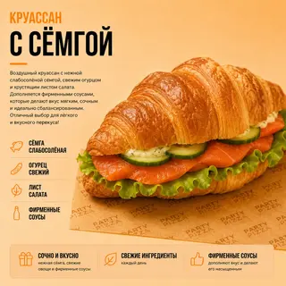Круассан с семгой