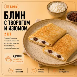 Большие Блины с творогом и изюмом (2шт)