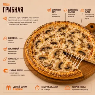 Пицца Грибная