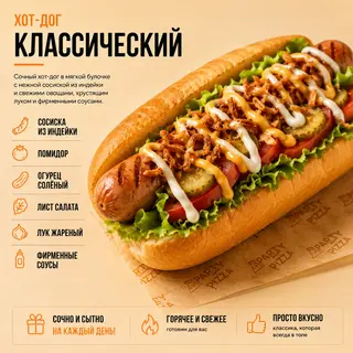 Хот-дог классический
