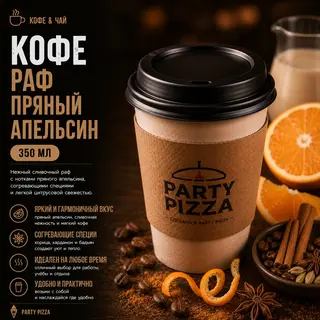 Кофе Раф пряный апельсин (350мл)