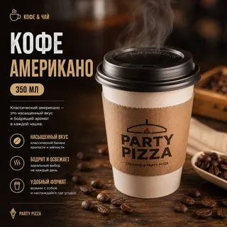 Кофе Американо (350мл)