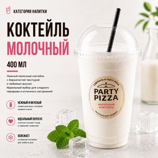 Коктейль молочный (400мл)
