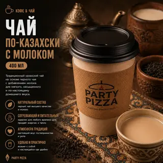 Чай по-казахски с молоком (450мл)