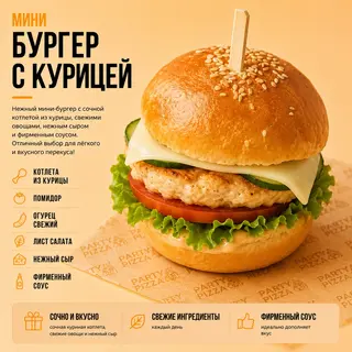 Бургер мини с курицей