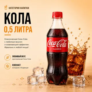 Кола (500мл)