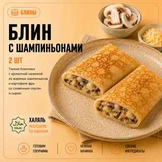 Большие Блины с шампиньонами (2шт)