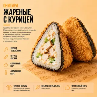 Онигири жареные с курицей