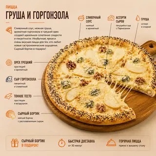 Пицца Груша и Горгонзола