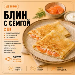 Большие Блины с семгой (2шт)