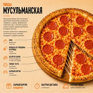 Пицца Мусульманская