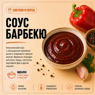 Соус барбекю