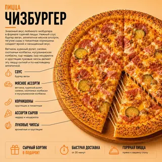 Пицца Чизбургер