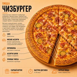 Пицца Чизбургер