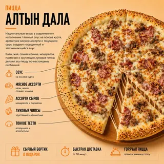 Пицца Алтын Дала